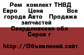 Рем. комлект ТНВД Евро 2 › Цена ­ 1 500 - Все города Авто » Продажа запчастей   . Свердловская обл.,Серов г.